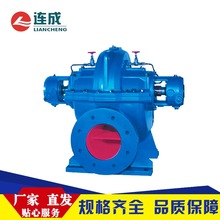 【上海连成泵业】S型单级双吸卧式中开离心泵 品质保障 大量优惠