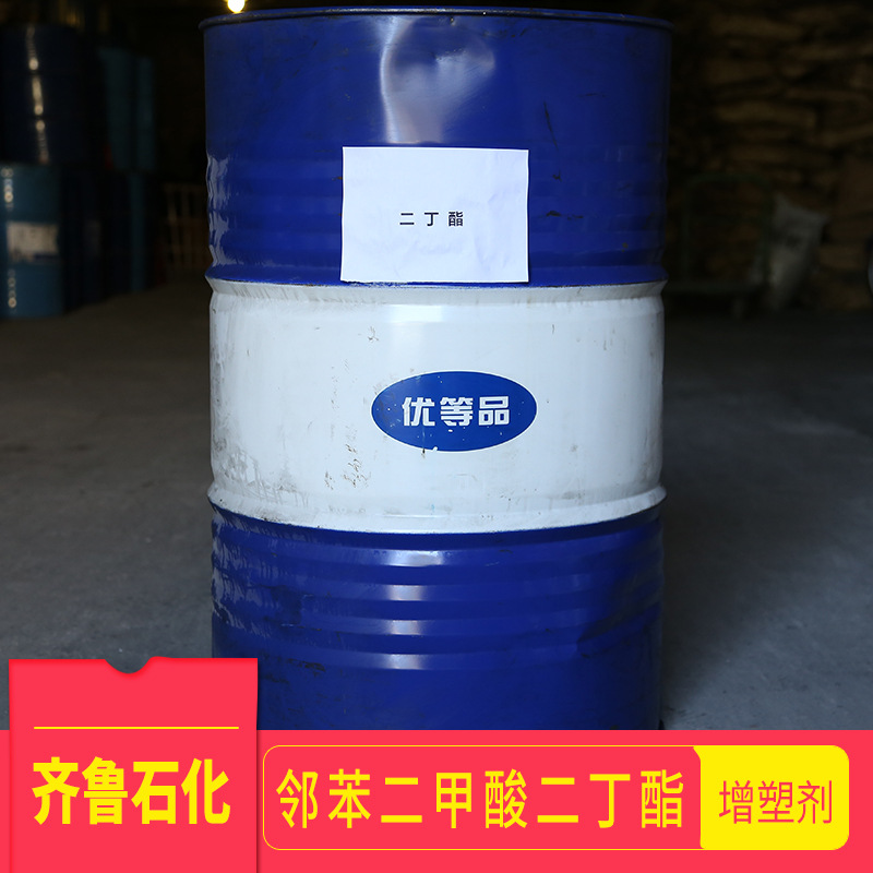 供应邻苯二甲酸二丁酯DBP齐鲁石化批发增塑剂二丁酯PVC加工助剂