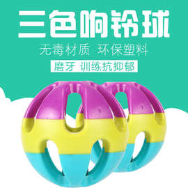 厂家现货三色宠物铃铛球 抗抑郁发声玩具 铃铛狗狗玩具球 塑料球