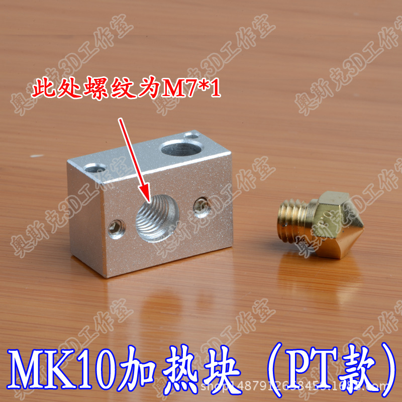 3D打印机配件新款MK10全金属加热铝块闪铸机铝块加热块PT款加热块