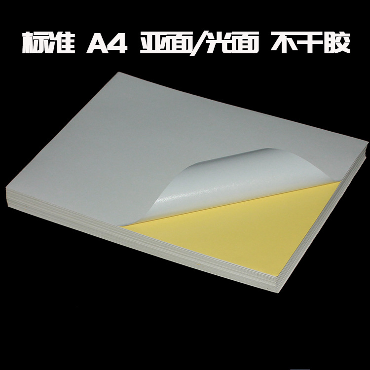 A4 亚/光面 哑光 书写不干胶 标签纸 背胶打印纸 A4空白 标签贴纸