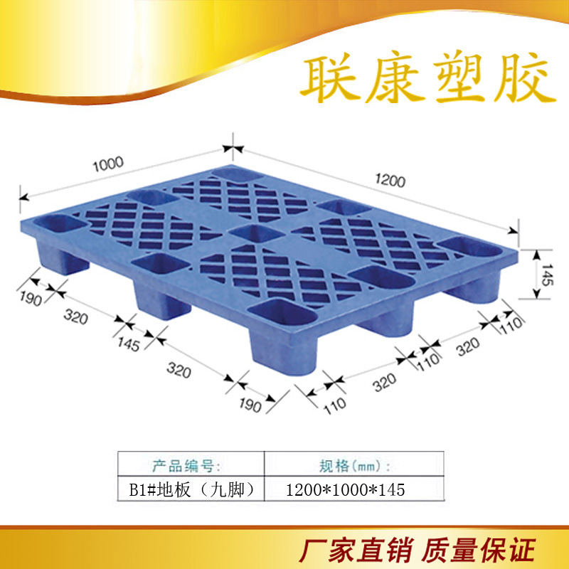 1210卡板 九脚单面塑料托盘 塑料栈板 防潮地台板 B1#卡1200*1000