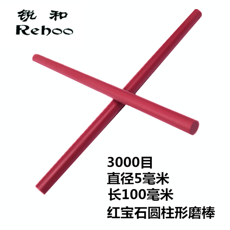 锐和牌3000目红宝石抛光磨刀石磨刀棒圆柱形油石跨境货源精磨