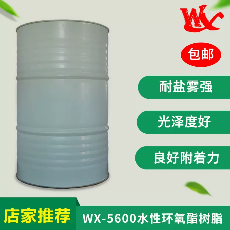 自干工业漆用树脂 钢构用应水性环氧酯树脂wx-5600