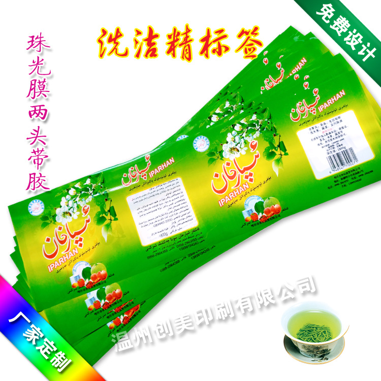 供应做洗洁精不干胶标签贴纸opp防水珠光膜两头带胶商标瓶贴印刷