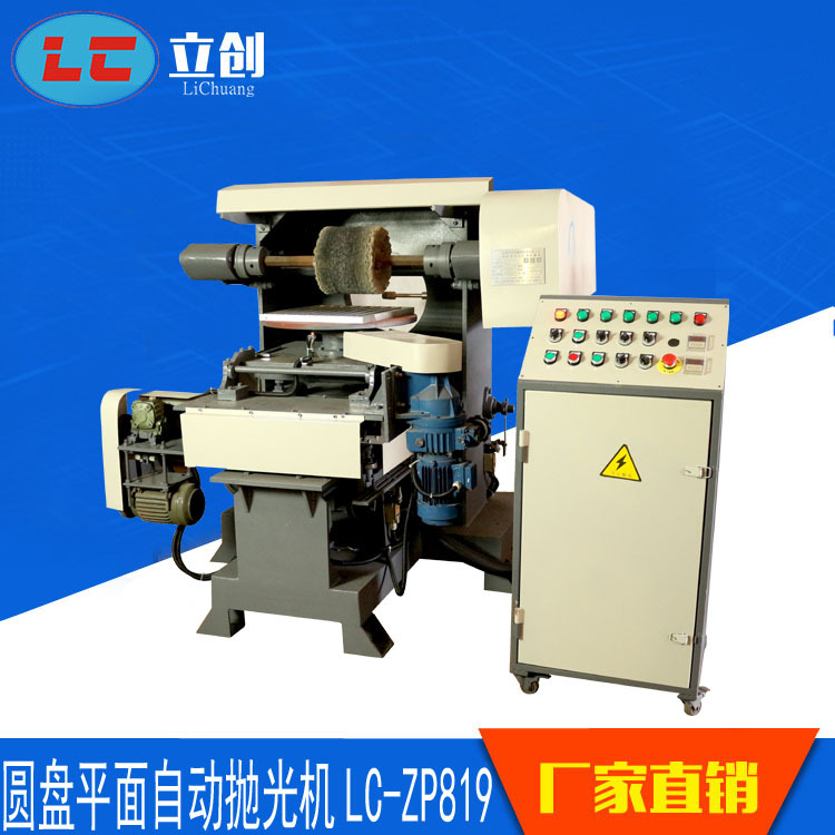 利琦多功能转盘抛光机 不锈钢自动抛光机 机械LC-ZP818