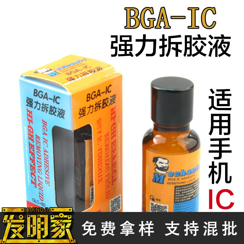 维修佬 解除BGA-IC封装胶 拆胶液除胶液剂解胶水苹果维修工具