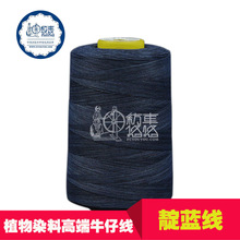 402缝纫线植物染色线靛蓝线成衣水洗线牛仔服装车缝纫线厂家供应