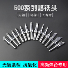 高频焊台烙铁头205H无铅焊头500烙铁咀尖头马蹄斜头刀头一字扁头