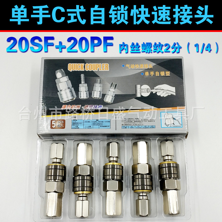 自锁C式快速接头 1/4内螺纹单手插气动接头20SF+20PF内丝2分内牙