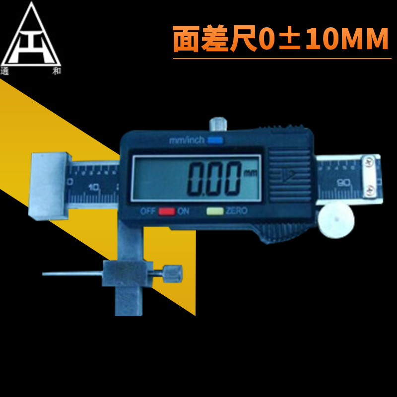 供应游标面差尺0±10mm 数显段差尺游标卡尺高低尺阶面尺阶差仪
