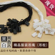 现货通用黑白色出口吊绳吊粒彩色吊绳加工服装免费设计吊牌绳标签