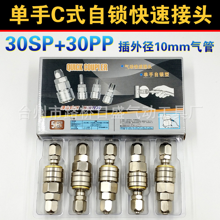 钢制风炮自锁快速接头C式气动接头单手插风管型30SP+30PP插10气管