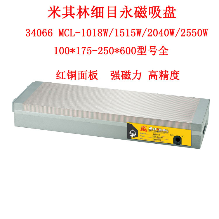 大陆代理台湾米其林磁盘34066MCL-1530W细目永磁吸盘永磁磨床吸盘