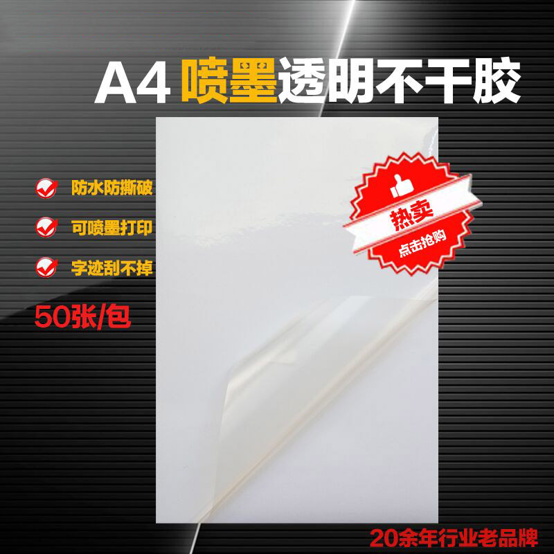 包邮防水a4a3带背胶PET透明不干胶打印纸喷墨水性彩色标签纸贴纸
