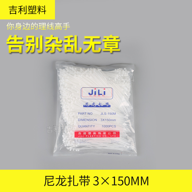 厂家直销吉利自锁式尼龙扎带JLS-150M非标3×150MM 束线带捆绑带