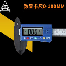 数显卡尺0-100mm  厂家批发金属壳不锈钢数显卡尺 数显显示器