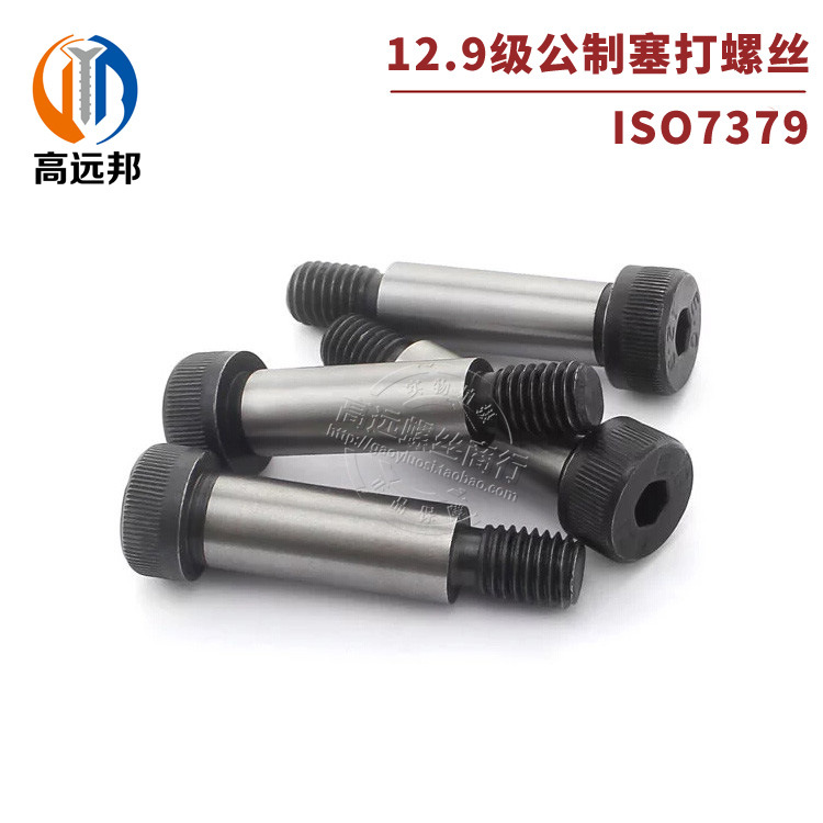 12.9级公制塞打螺丝螺栓螺钉内六角凸肩  Φ6/8/10/12