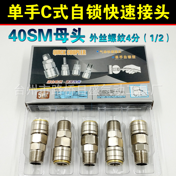 钢制日式自锁快速接头 C式气动接头 单手插 外丝大头40SM风炮