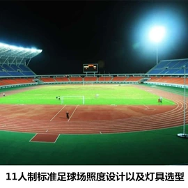 运动场馆灯具;投光灯;高杆灯