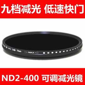 单反可调ND2-400减光镜52mm58mm62mm67mm