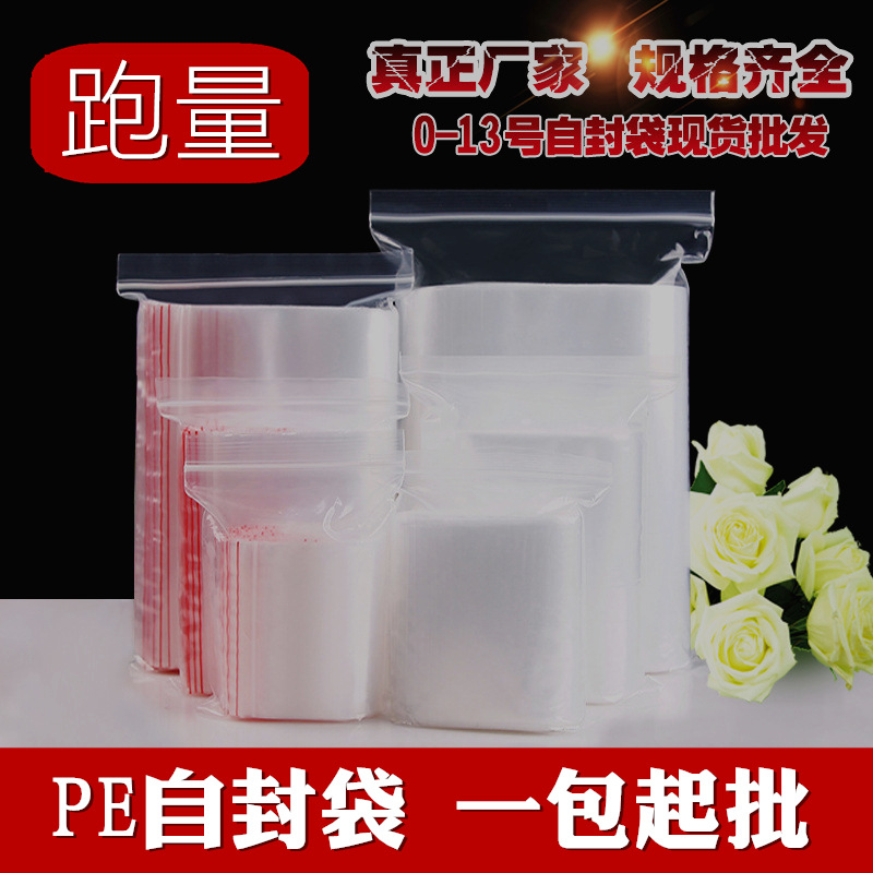 批发全新料PE自封袋 透明塑料防尘封口袋食品袋骨口拉链袋8丝12丝