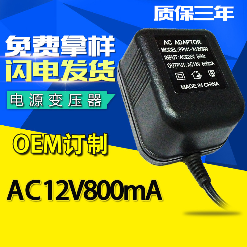 Electronic organ electronic scale manicure machine alarm AC transformer AC 12V800MA power adapter 0.8A
