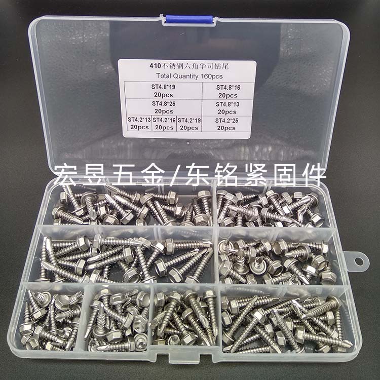 410不锈钢 ST4.2 ST4.8六角华司钻尾 160pcs 组合套装螺丝
