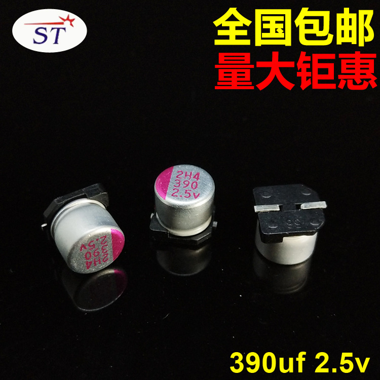 表面贴片式固态电容390uf 2.5v 6.3x5.9低电压小体积钜惠批发