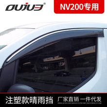 10-14款郑州日产NV200晴雨挡NV200改装专用带亮条车窗雨眉改装件
