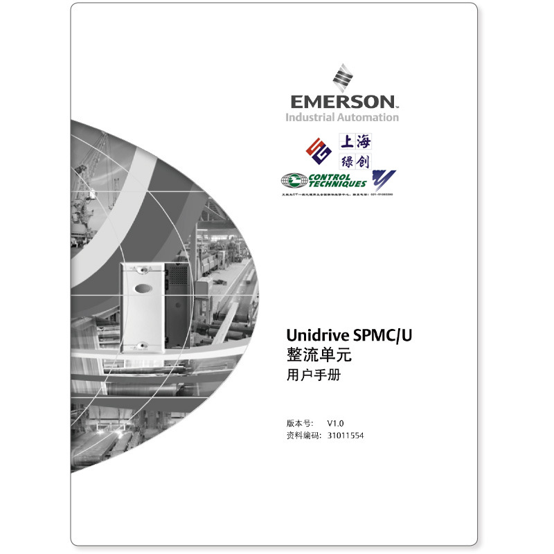 Unidrive SPMC整流单元用户手册 艾默生CT一级代理商供应