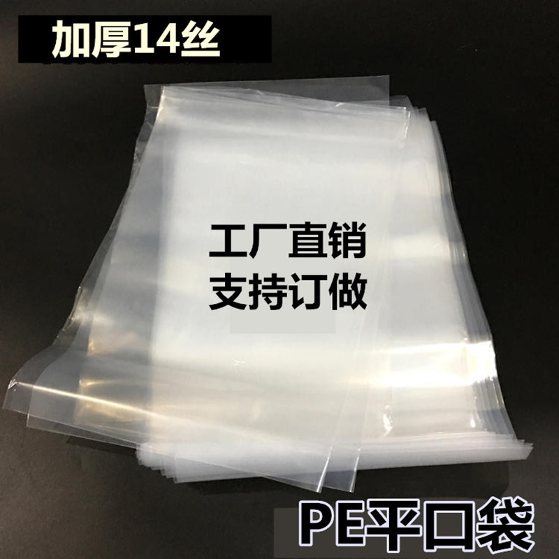 PE平口袋透明塑料包装袋PE高压袋PO平口塑料袋pp袋请沟通好再下单