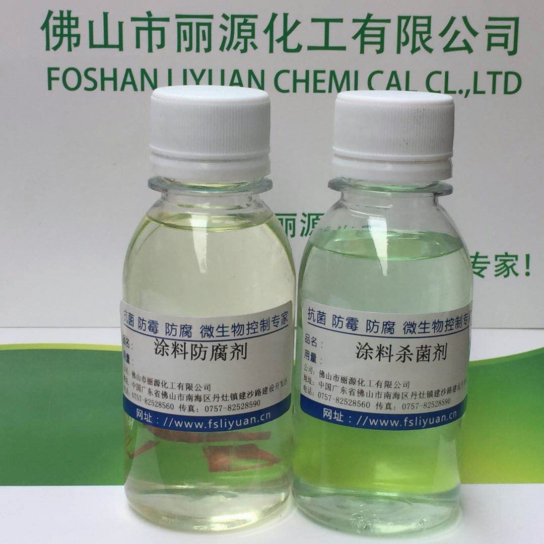 供应：涂料防腐剂 树脂乳液防腐剂 丽源牌杀菌剂 涂料罐内防霉剂
