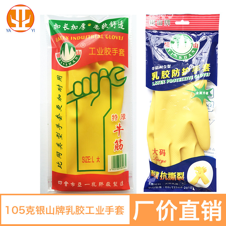 银山防护乳胶工业手套 105克加厚牛筋手套化工耐磨清洁家用手套