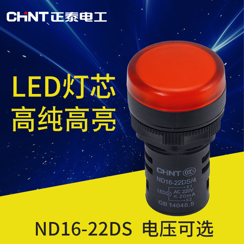 正泰 指示灯 信号灯 ND16-22DS/4 各种颜色 各种电压可选