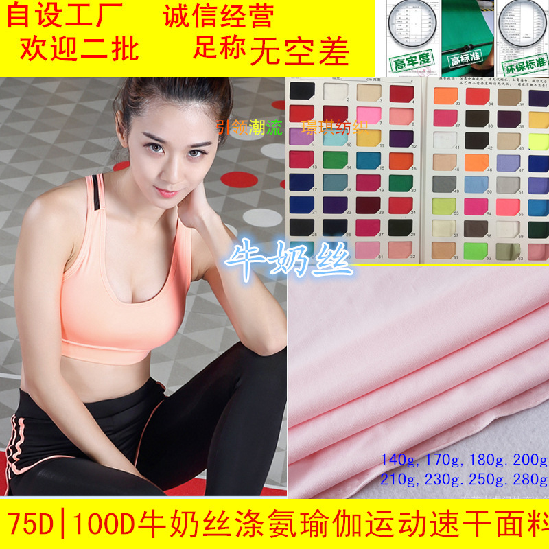 厂家直销纬编涤氨牛奶丝四面弹力布汗布内衣瑜伽服面料