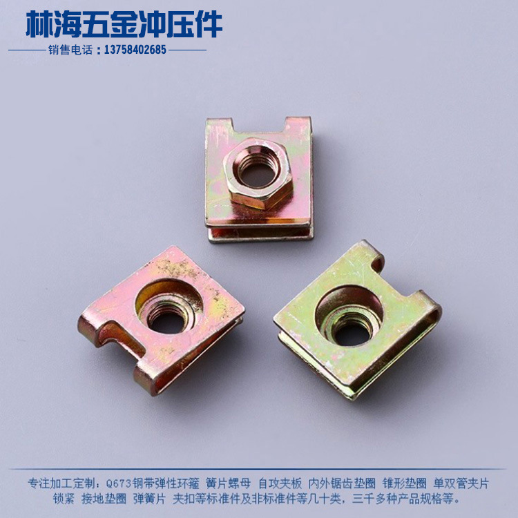 瑞安林海五金冲压件紧固件批发 簧片螺母 带六角螺母夹板加工