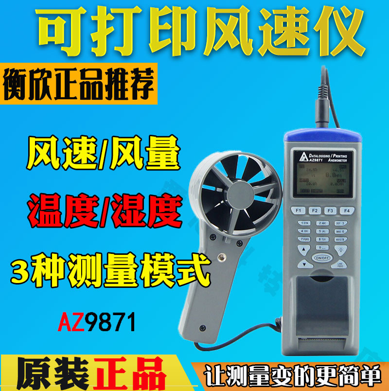 衡欣AZ9871手持式智能型风速风量仪风速计记录器电子风速测试表