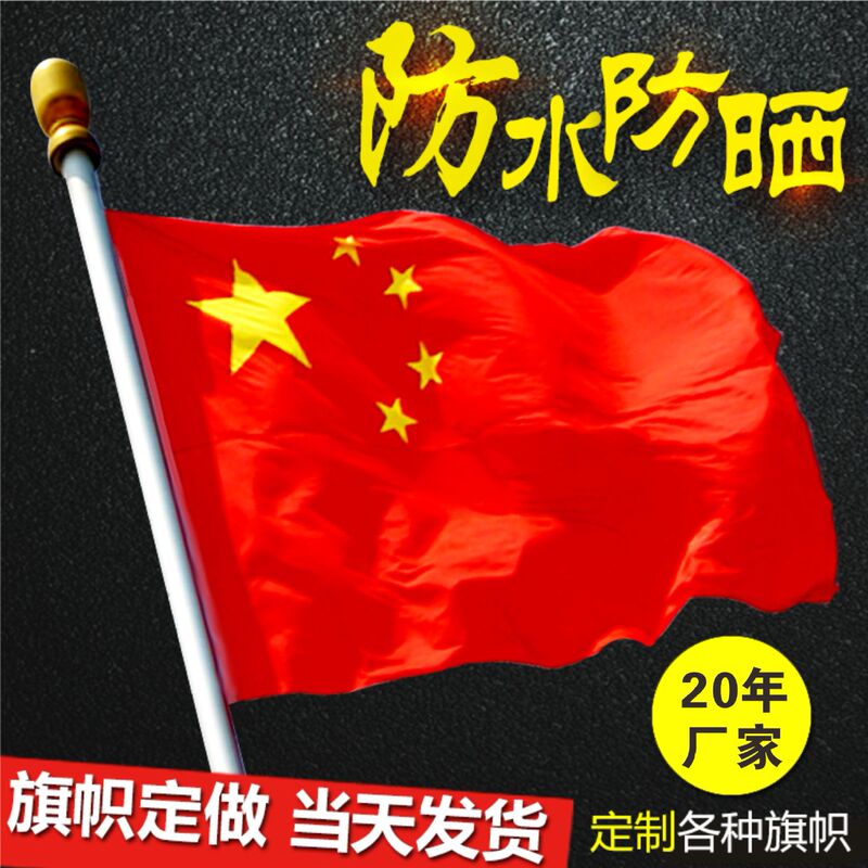 No. 4 No. 4 No. 5 Chinese Flag Five-Star Red Flag Nano Waterproof Flag Hand-Waving Flag Small Flag Colorful Flag Knife Flag
