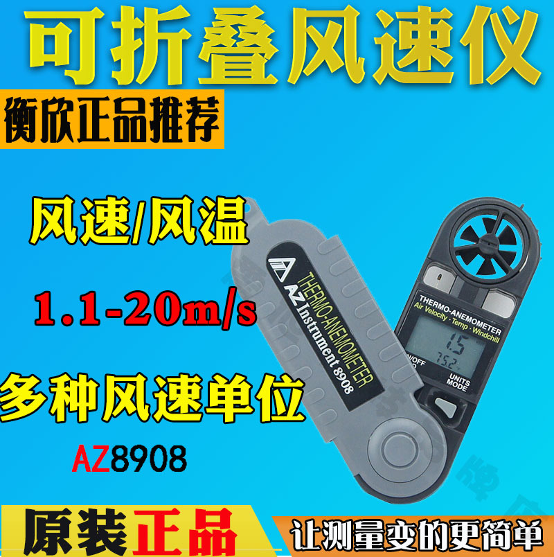 台湾衡欣AZ8908二合一口袋式可折叠风速计 数字高精度风速风温仪