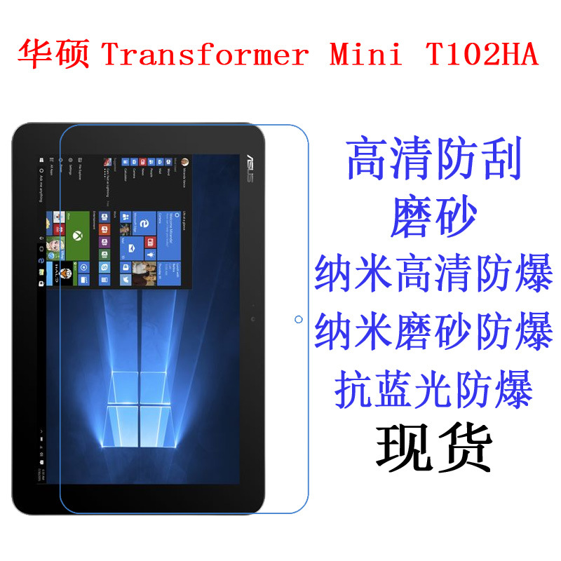 适用于华硕Transformer Mini T102HA平板电脑贴膜 保护膜膜10.1寸