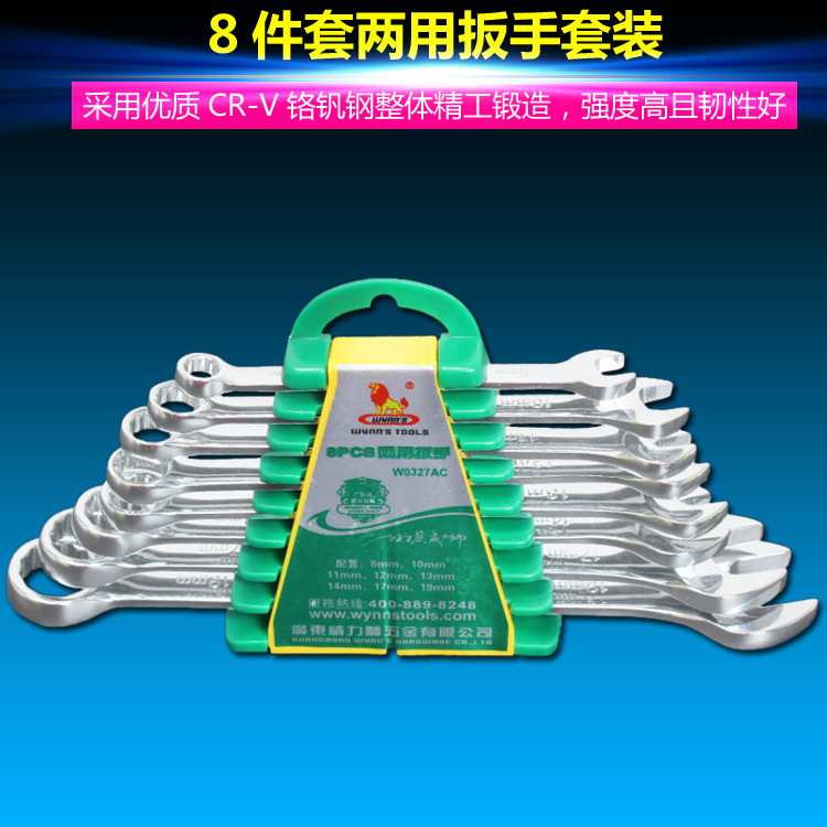 威力狮8件套两用扳手套装8-19MM 开口梅花扳手 双头扳手W0327AC