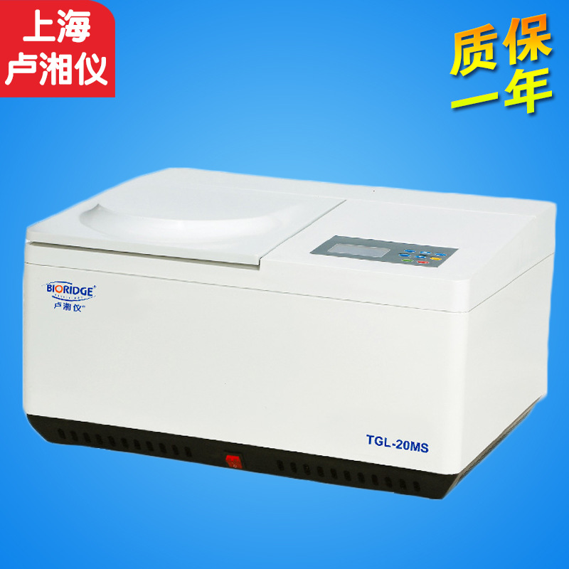 上海卢湘仪 TGL-20MS/TGL-20M台式高速冷冻离心机