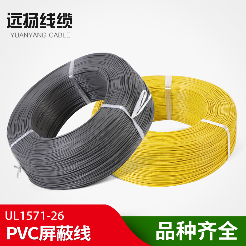 供应UL1571 26#屏蔽线 PVC电子线全铜无氧铜屏蔽线