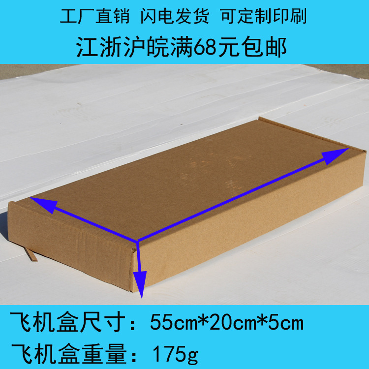 55*20*5 flying machine Box T-shaped flat carton keyboard box license plate packaging Taobao shipping postal carton