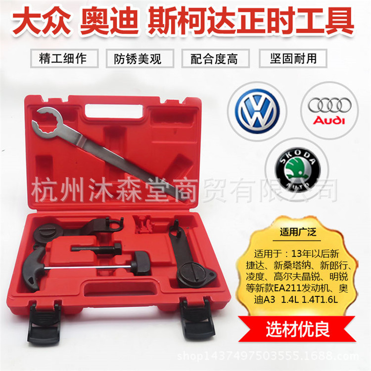 新捷达桑塔纳朗逸大众奥迪斯柯达1.4/1.4T/1.6皮带正时工具EA211