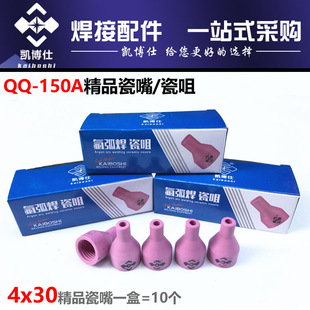 Kaiboshi argon arc welding accessories TIG-150 welding torch porcelain nozzle 4*30 watt nozzle protection porcelain nozzle