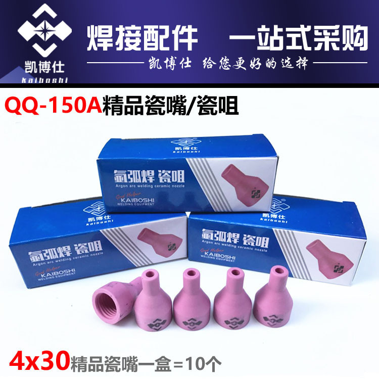 凯博仕氩弧焊配件 TIG-150焊枪瓷嘴 4*30瓦咀 保护瓷嘴
