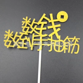 场地布置道具;烘焙用纸;吊旗/三角旗