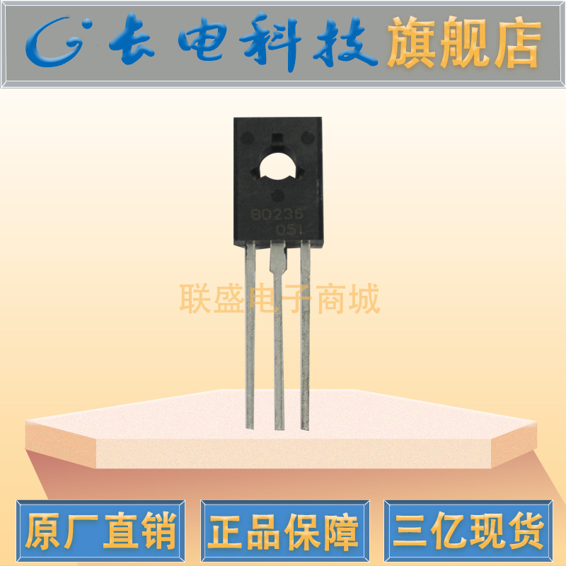 BD236 TO-126 晶体管 直插三极管